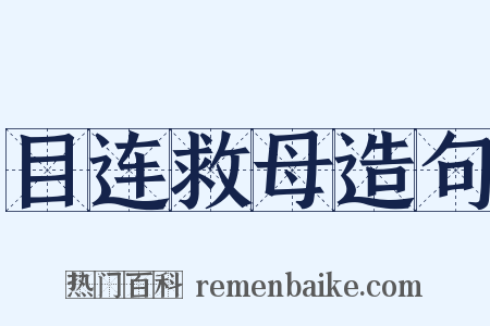 目连救母造句是什么意思的图片